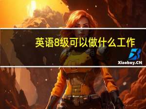 英语8级可以做什么工作