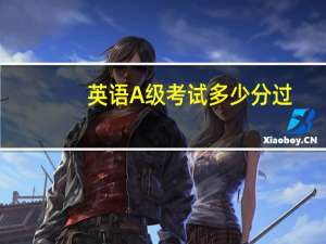 英语A级考试多少分过
