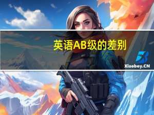 英语AB级的差别