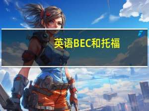 英语BEC和托福。雅思。GER..哪个毕业以后工作单位更认可呢
