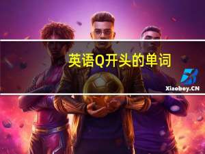 英语Q开头的单词