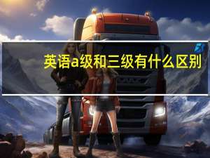 英语a级和三级有什么区别