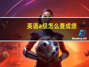 英语a级怎么查成绩