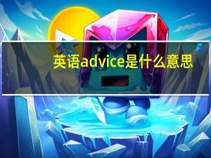 英语advice是什么意思
