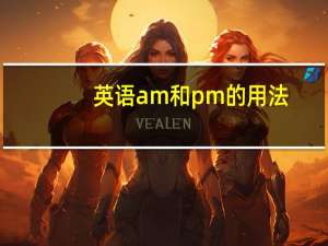 英语am和pm的用法