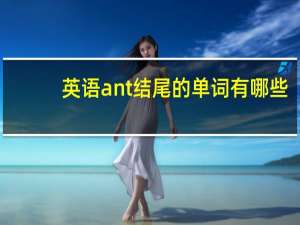 英语ant结尾的单词有哪些