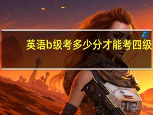 英语b级考多少分才能考四级