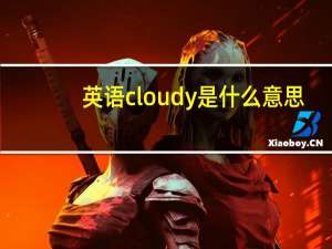 英语cloudy是什么意思