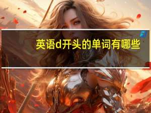 英语d开头的单词有哪些