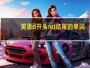英语d开头nd结尾的单词