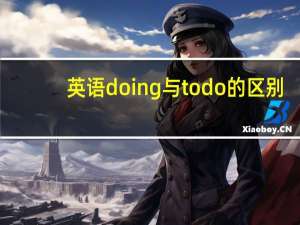 英语doing与todo的区别