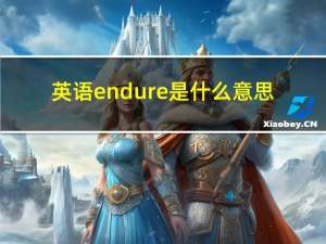 英语endure是什么意思（endure是什么意思）