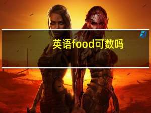 英语food可数吗