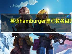 英语hamburger是可数名词吗