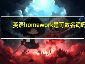 英语homework是可数名词吗