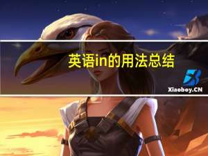 英语in的用法总结