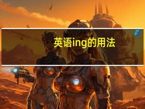 英语ing的用法