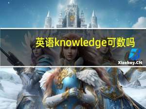 英语knowledge可数吗