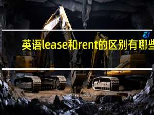 英语lease和rent的区别有哪些