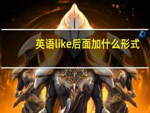 英语like后面加什么形式