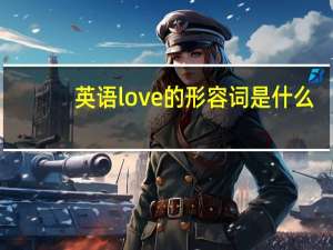 英语love的形容词是什么