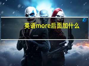 英语more后面加什么