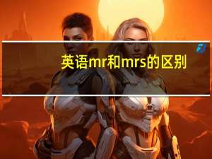 英语mr和mrs的区别