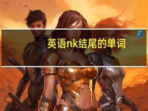 英语nk结尾的单词