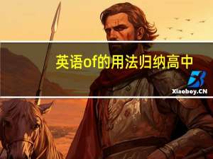 英语of的用法归纳高中