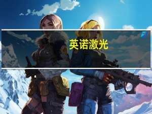 英诺激光：定制激光切割模组可用于FPC/PCB等部件精密加工