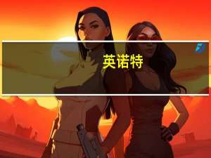 英诺特：目前公司核酸分子相关产品正在研发中