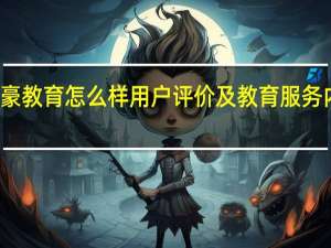 英豪教育怎么样 用户评价及教育服务内容介绍