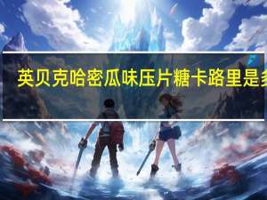 英贝克 哈密瓜味压片糖卡路里是多少