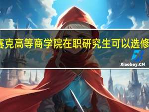 英赛克高等商学院在职研究生可以选修什么专业