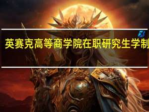 英赛克高等商学院在职研究生学制几年
