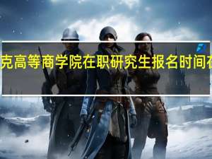 英赛克高等商学院在职研究生报名时间在什么时候