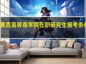 英赛克高等商学院在职研究生报考条件是什么