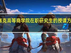 英赛克高等商学院在职研究生的授课方式和地点
