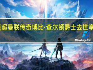 英超曼联传奇博比·查尔顿爵士去世享年86岁