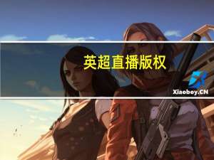 英超直播版权（英超直播网）