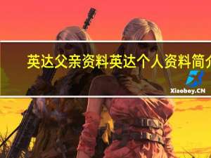 英达父亲资料 英达个人资料简介