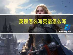 英镑怎么写英语怎么写