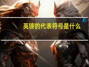 英镑的代表符号是什么（英镑符号是什么）
