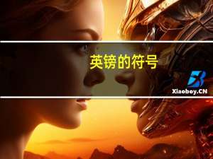 英镑的符号