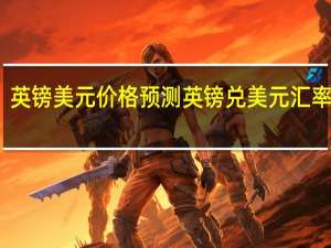 英镑美元价格预测 英镑兑美元汇率反弹