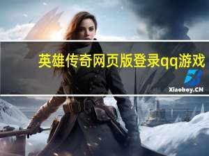 英雄传奇网页版登录qq游戏（英雄传奇网页版登陆）