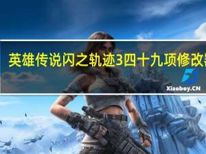 英雄传说闪之轨迹3四十九项修改器 V1.05 官方版（英雄传说闪之轨迹3四十九项修改器 V1.05 官方版功能简介）