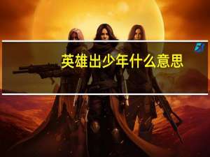 英雄出少年什么意思
