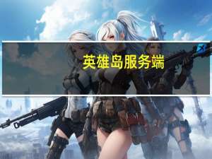 英雄岛服务端（英雄岛私服）