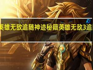 英雄无敌追随神迹秘籍 英雄无敌3追随神迹